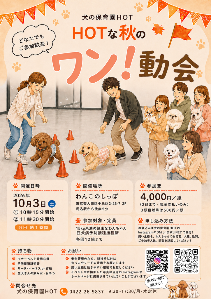 犬の保育園HOT主催の、犬の運動会、ワン！動会のチラシ。
開催日時は10/3土曜日の10:30～と11:30から。
ただいまご予約受付中。
ご参加費は4000円。
会場はわんこのしっぽ＠大田区（都営浅草線の馬込駅から徒歩約5分）